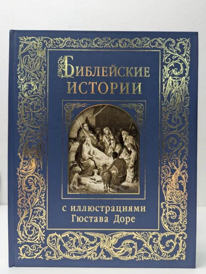 Библейские истории
