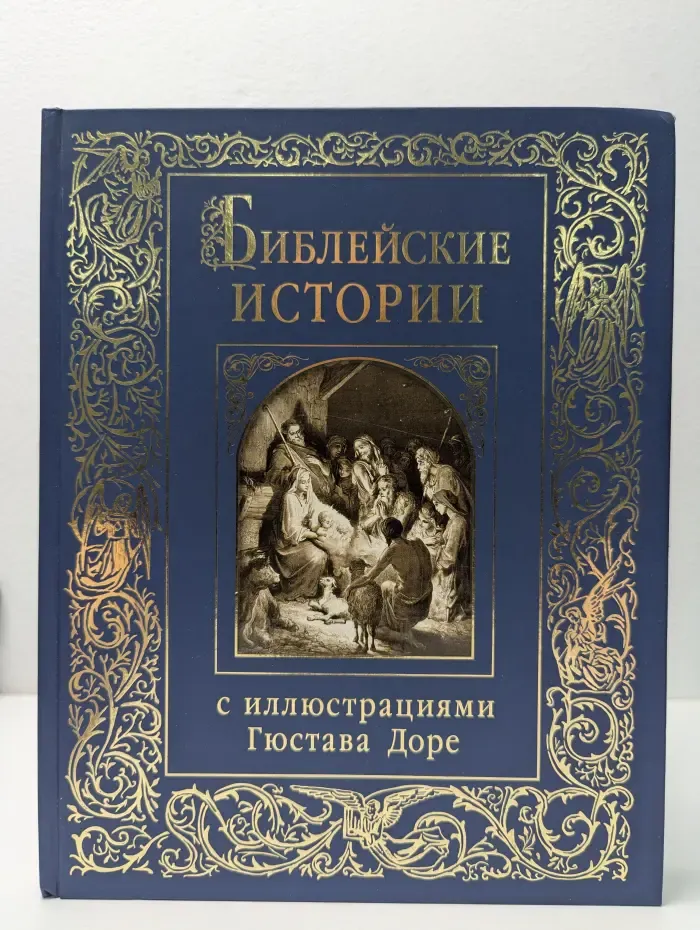 Библейские истории