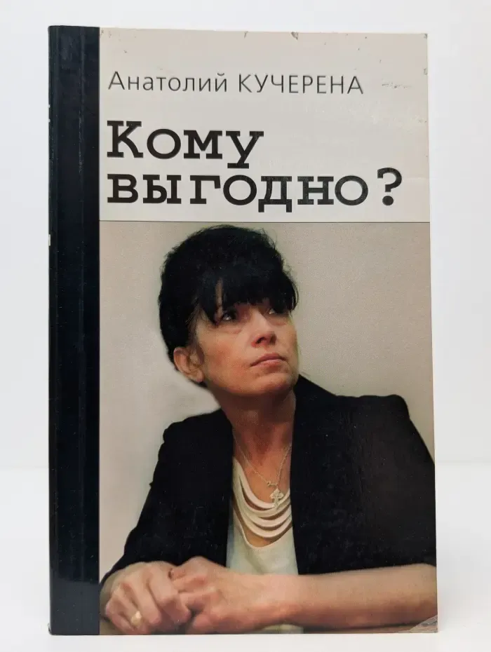 Кому выгодно?