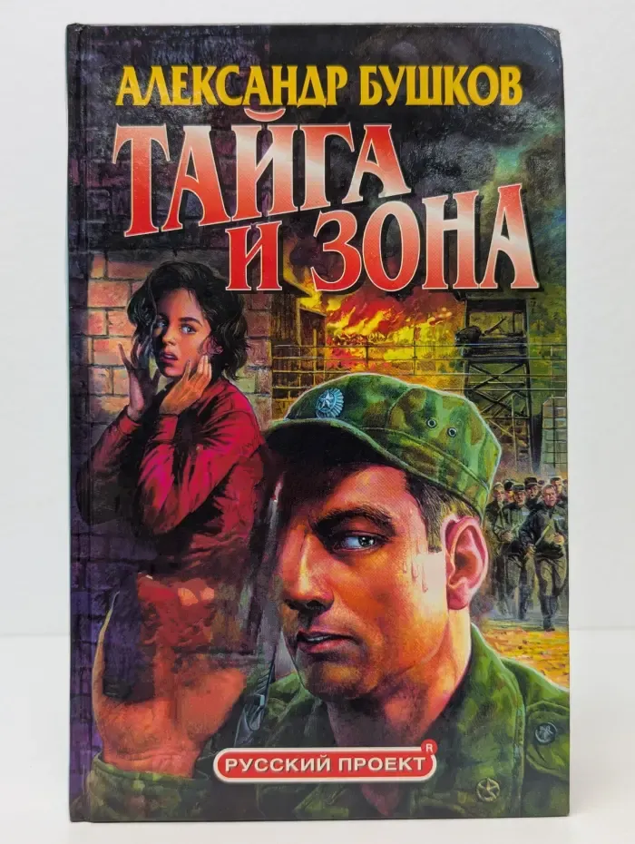 Русский проект. Тайга и зона