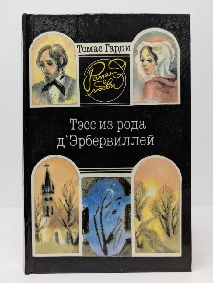 Роман о любви. Тэсс из рода д'Эрбервиллей