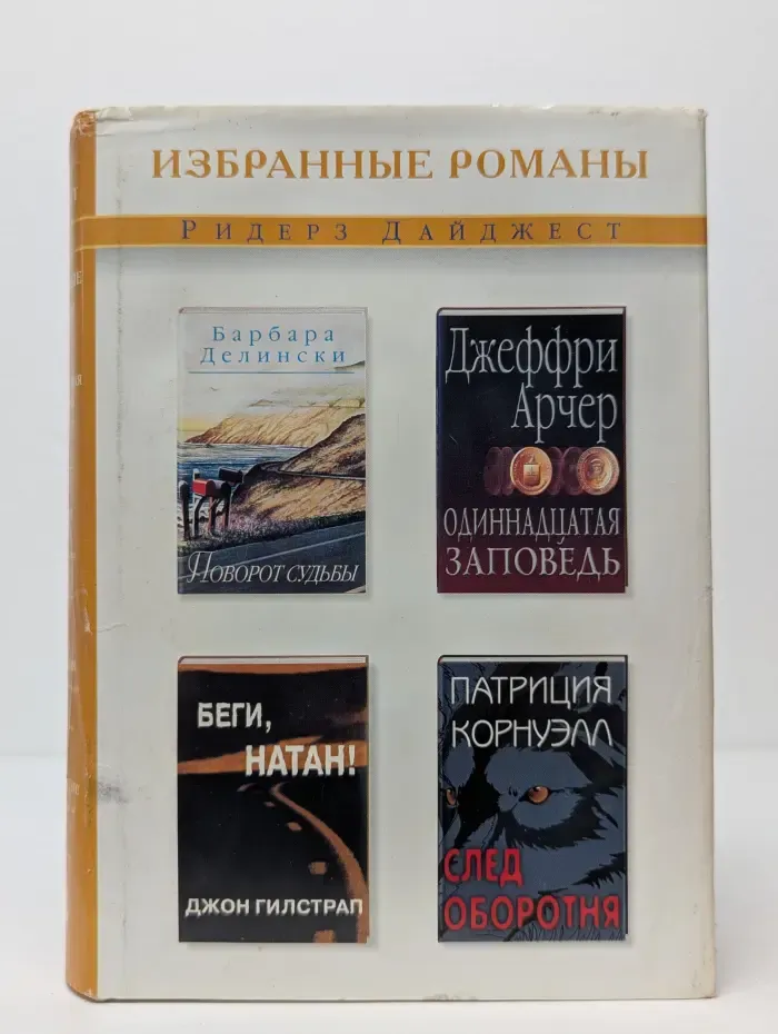Избранные романы. Поворот судьбы. Одиннадцатая заповедь. Беги, Натан. След оборотня