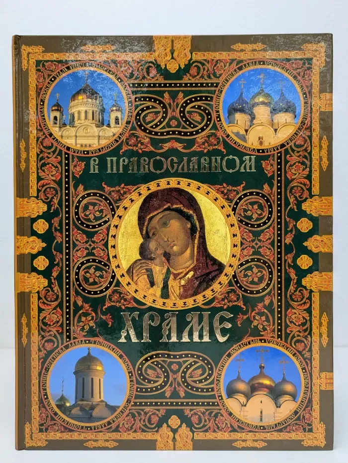 В православном храме