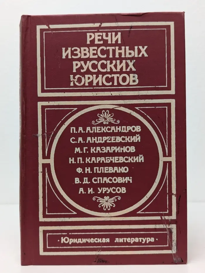 Речи известных русских юристов