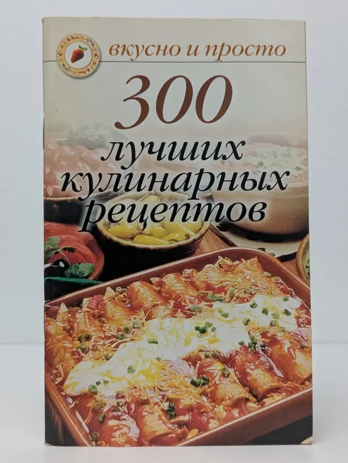 300 лучших кулинарных рецептов