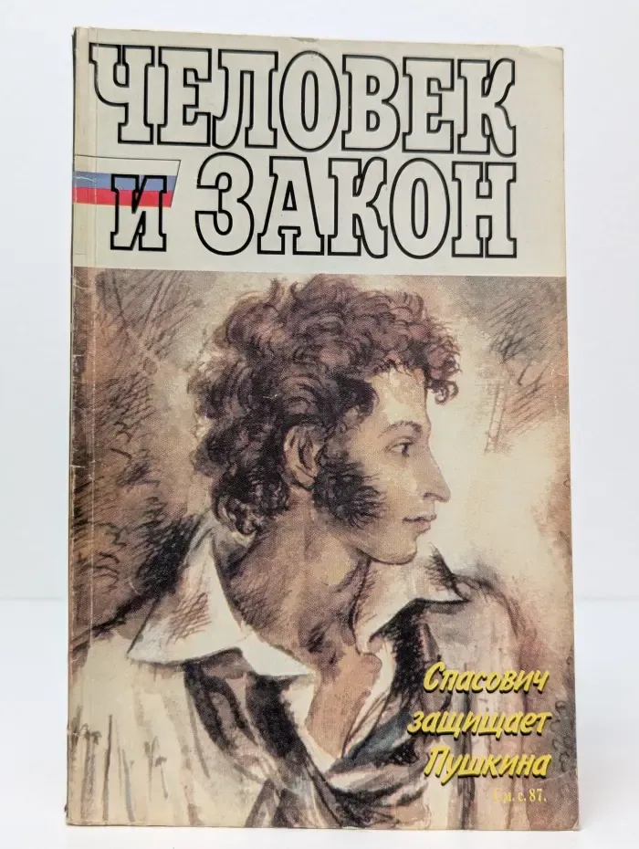 Человек и закон. Выпуск № 6/2001