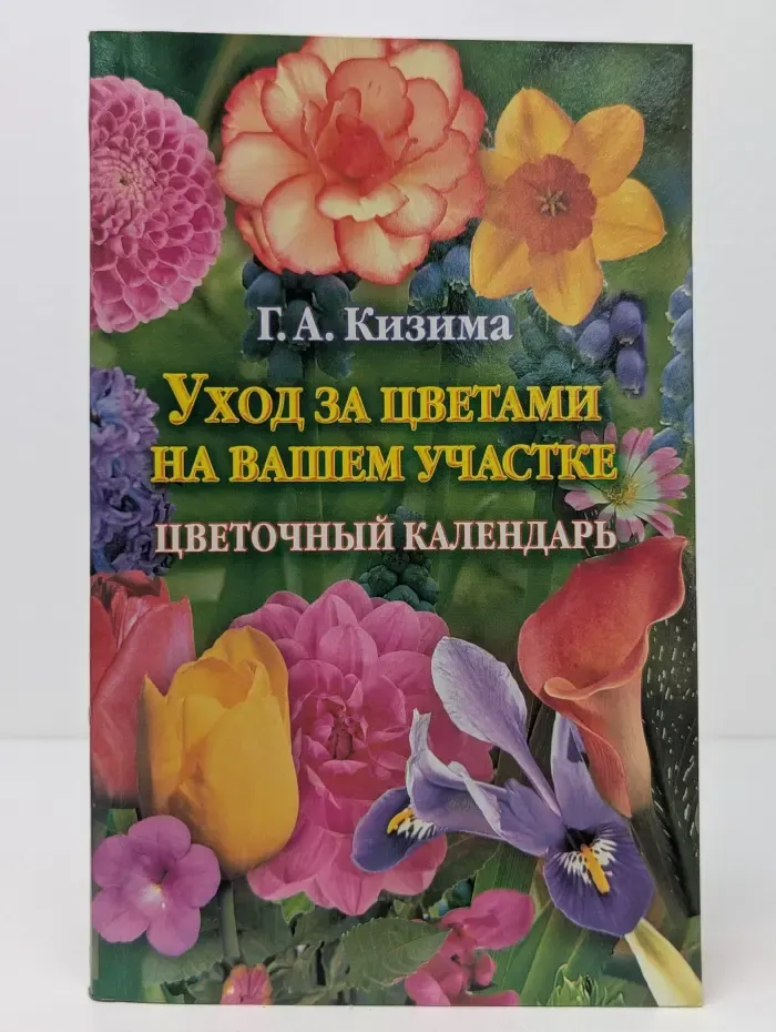 Уход за цветами на вашем участке. Цветочный календарь