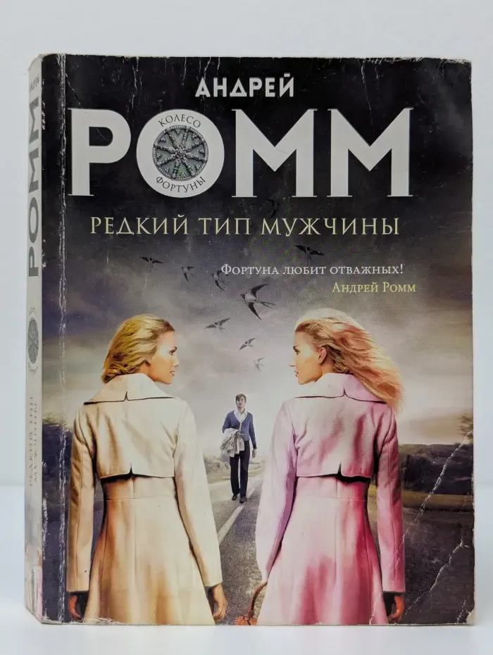 Колесо фортуны. Романы Андрея Ромма. Редкий тип мужчины