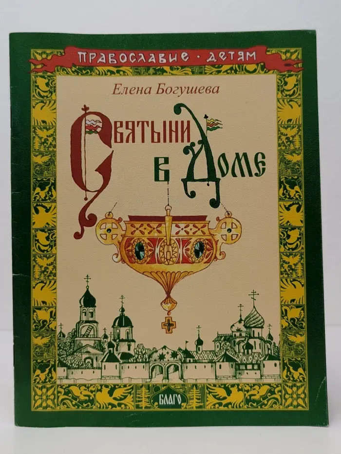 Православие - детям. Святыни в доме
