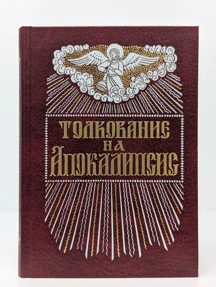 Толкование на Апокалипсис