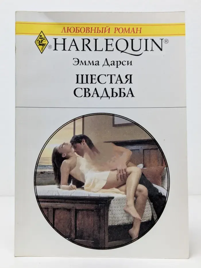 Любовный роман. Шестая свадьба
