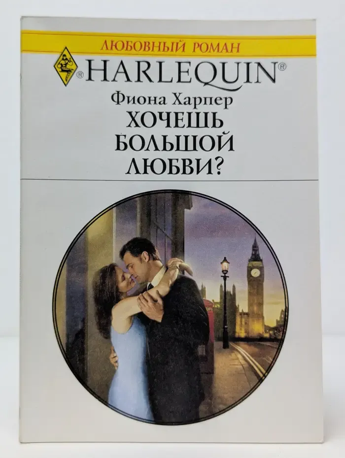 Любимый роман. Хочешь большой любви?