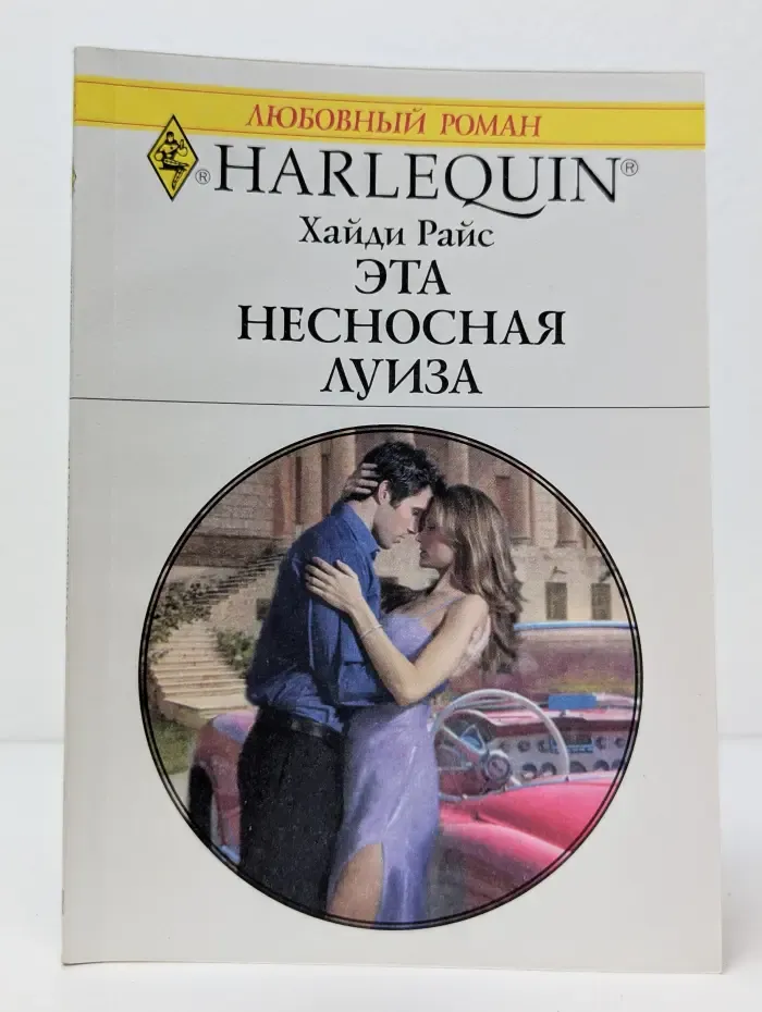 Любовный роман. Harlequin. Эта несносная Луиза