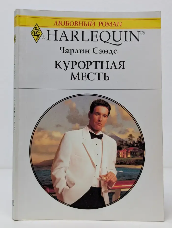 Любовный роман. Курортная месть