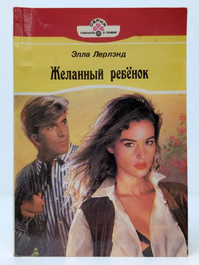 Серия романов о любви. Желанный ребенок