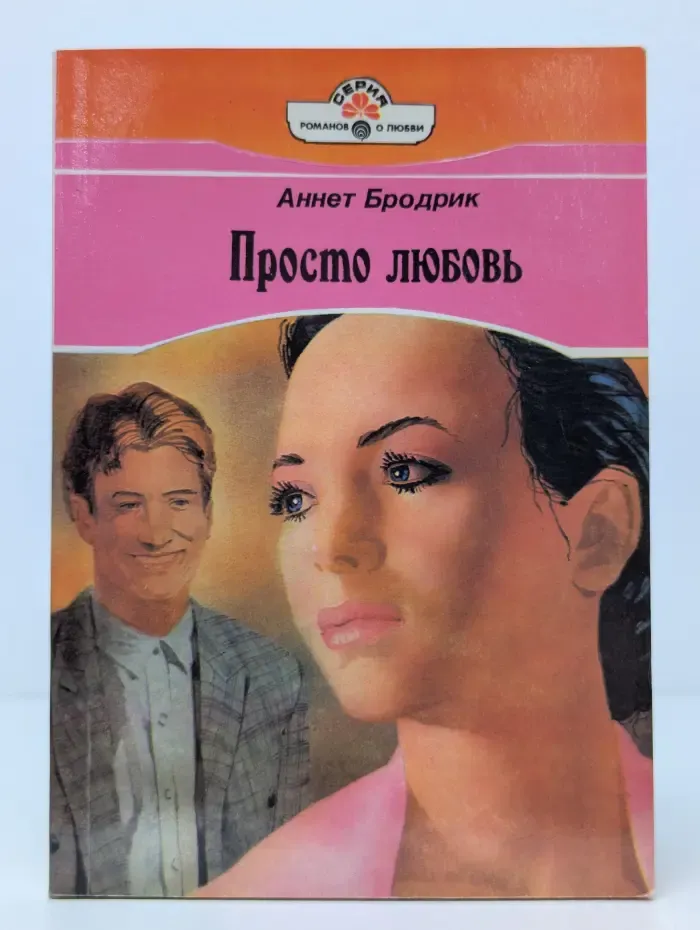 Серия романов о любви. Просто любовь
