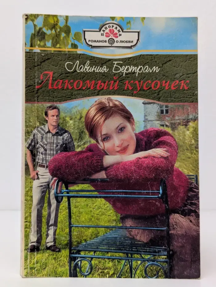 Лакомый кусочек