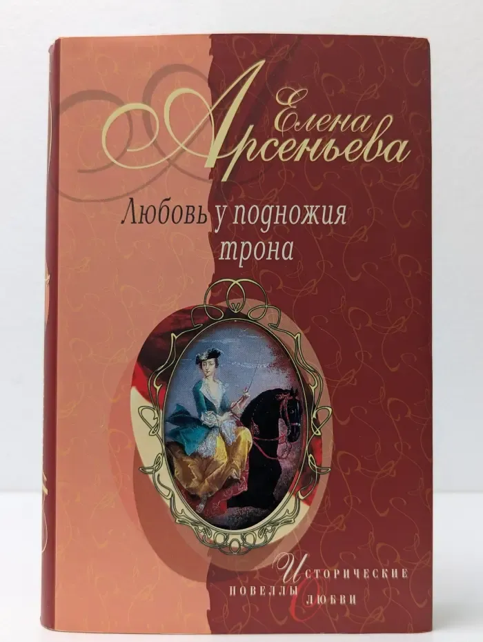 Исторические новеллы о любви. Любовь у подножия трона