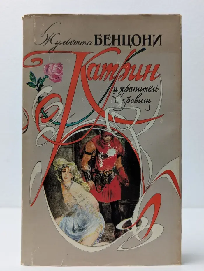 Катрин и хранитель сокровищ