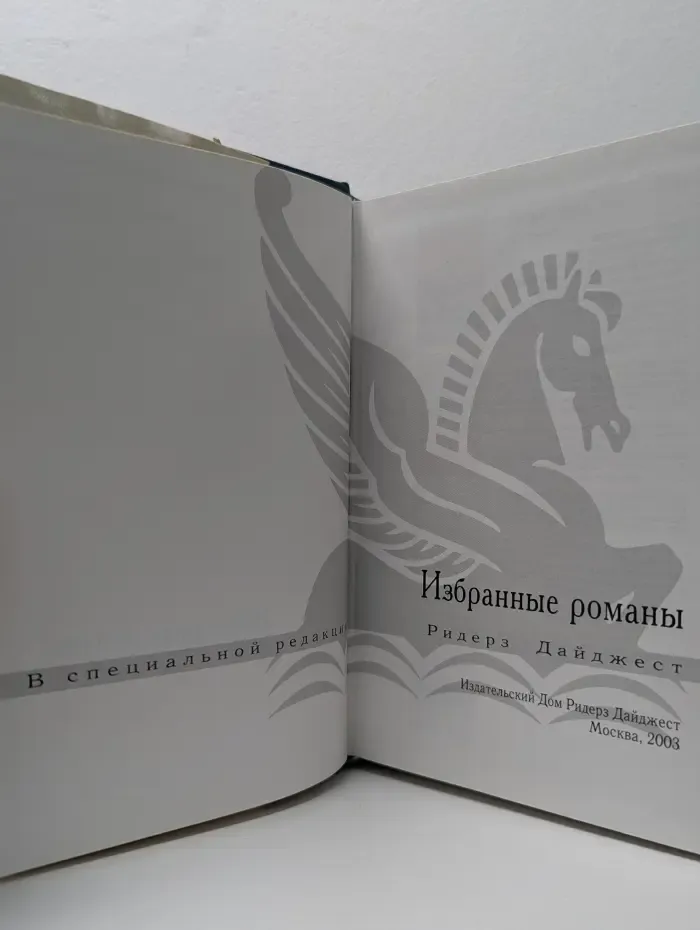 Ридерз Дайджест. Избранные романы. Раскаленное эхо. Опасный поворот. Аналитик. Три недели в Париже