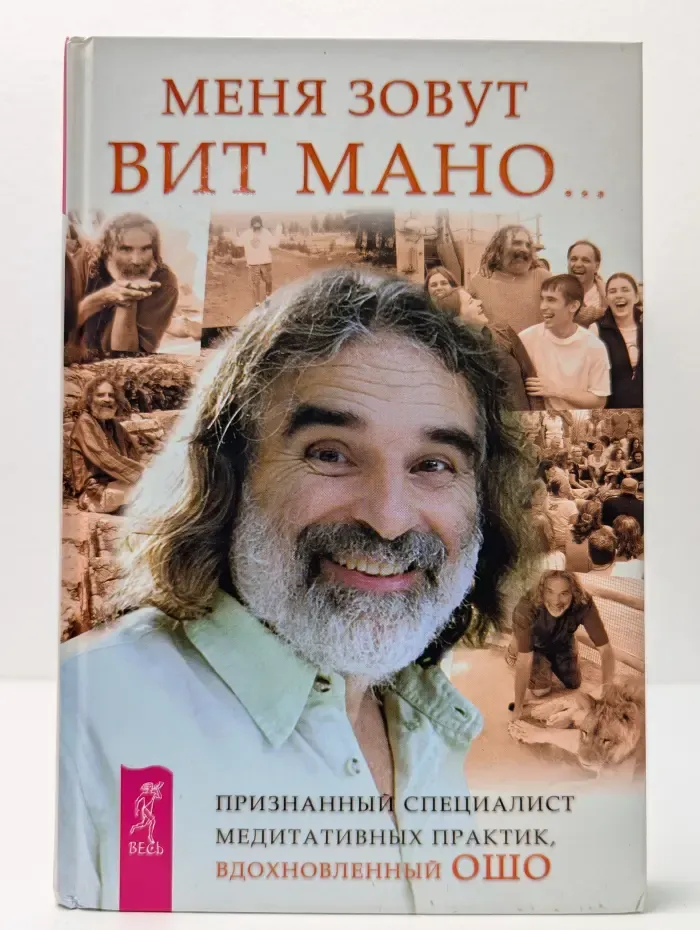 Меня зовут Вит Мано...