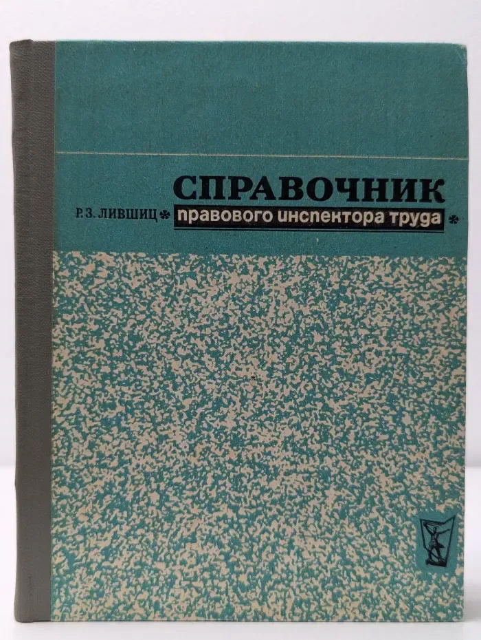 Справочник правового инспектора труда