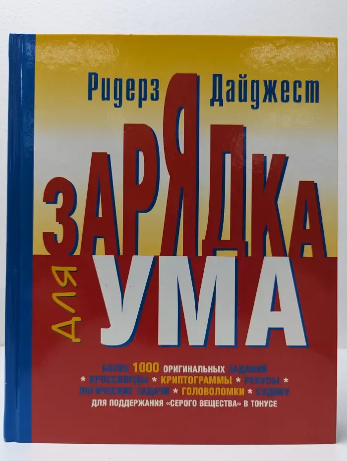 Зарядка для ума