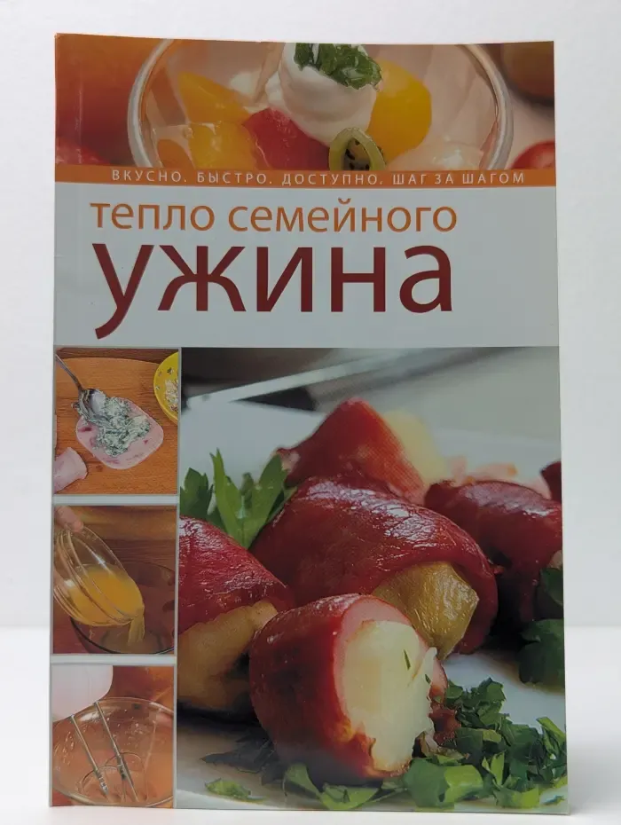 Вкусно. Быстро. Доступно. Шаг за шагом. Тепло семейного ужина