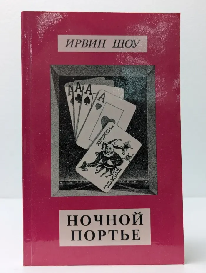 Ирвин Шоу. Собрание сочинений. Том 4. Ночной портье