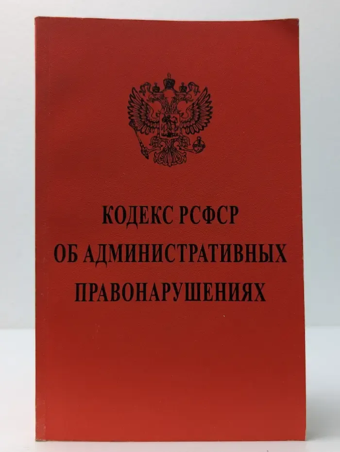 Кодекс РСФСР об административных правонарушениях