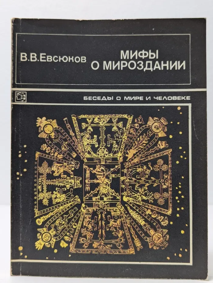 Беседы о мире и человеке. Мифы о мироздании
