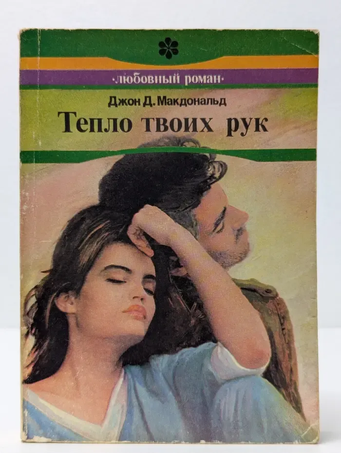 Любовный роман. Тепло твоих рук