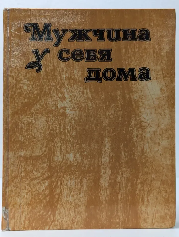 Мужчина у себя дома