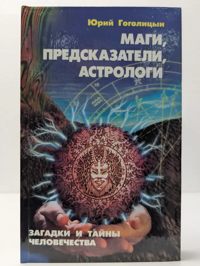 Маги, предсказатели, астрологи