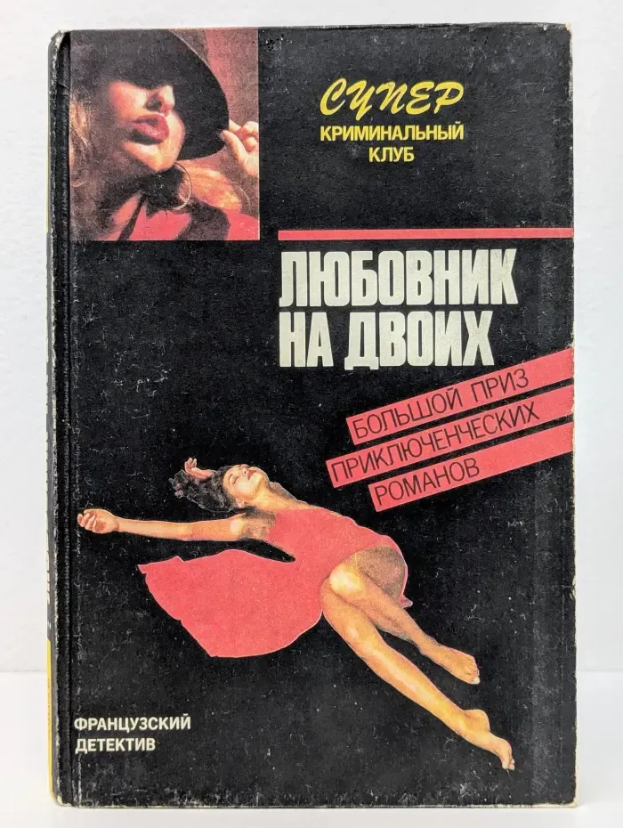 Супер криминальный клуб. Любовник на двоих