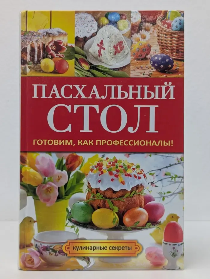 Кулинарные секреты. Пасхальный стол