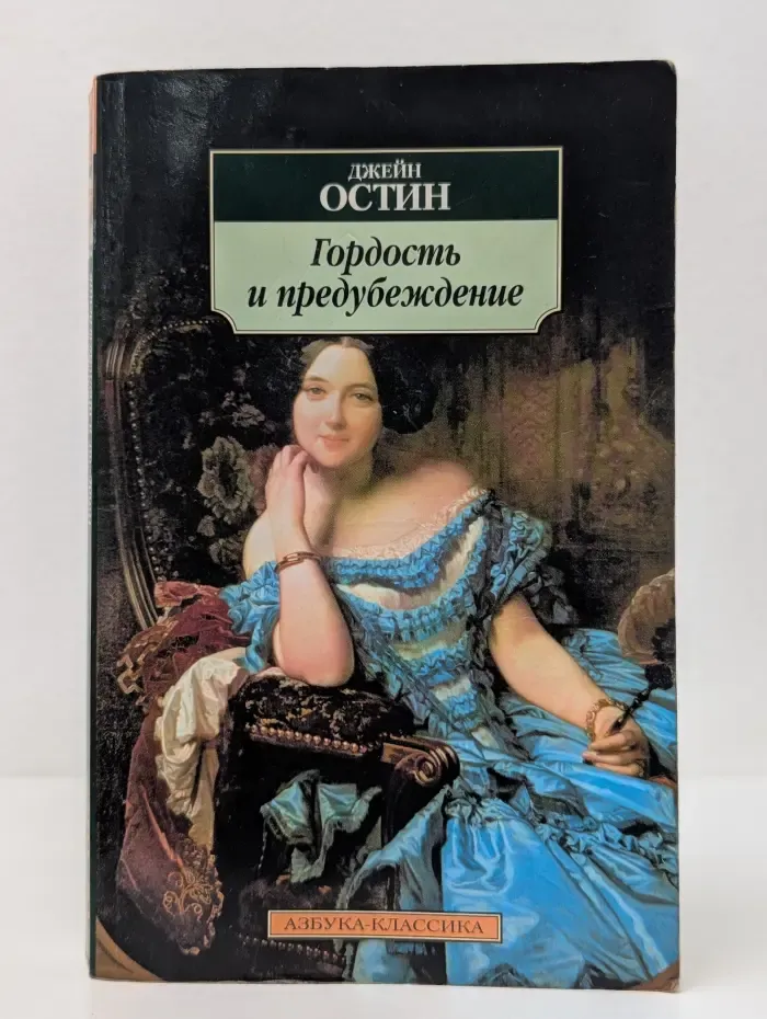Гордость и предубеждение