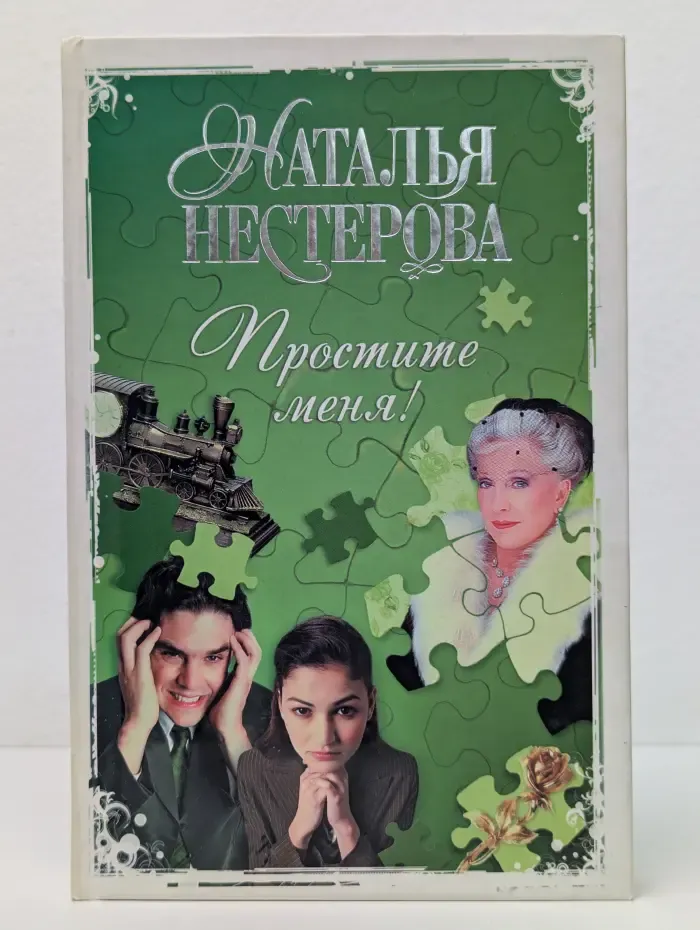 Простите меня!