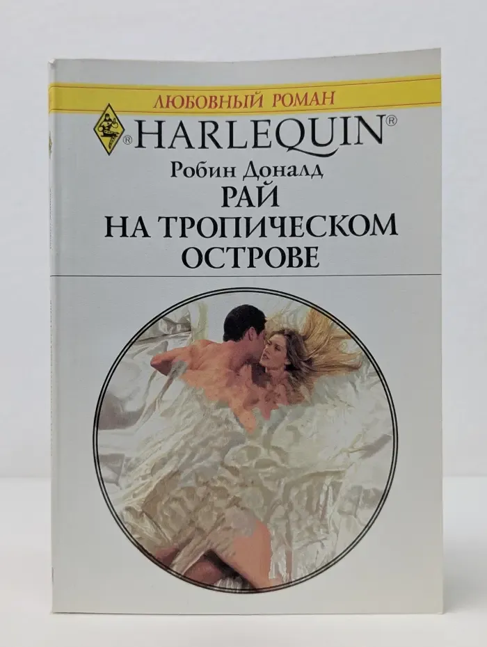 Любовный роман. Рай на тропическом острове