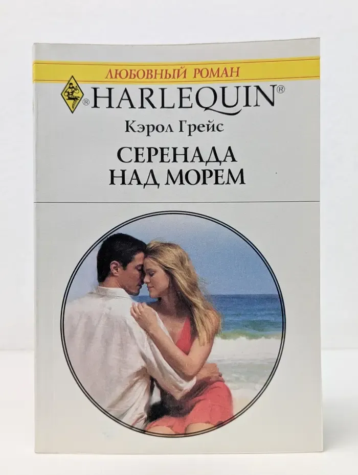 Любовный роман. Серенда над морем