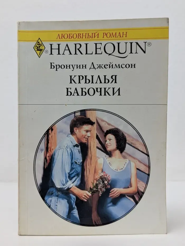 Любовный роман. Крылья бабочки