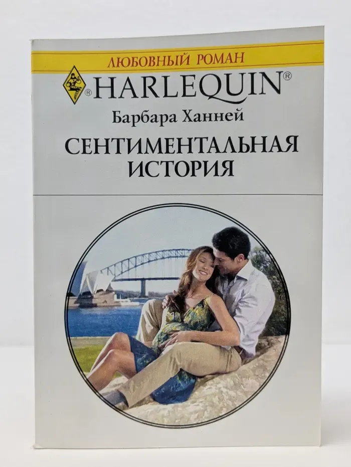 Любовный роман. Сентиментальная история