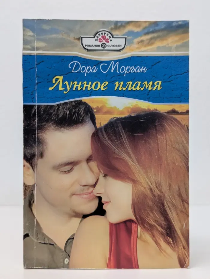 Панорама романов о любви. Лунное пламя