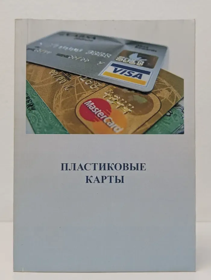Пластиковые карты