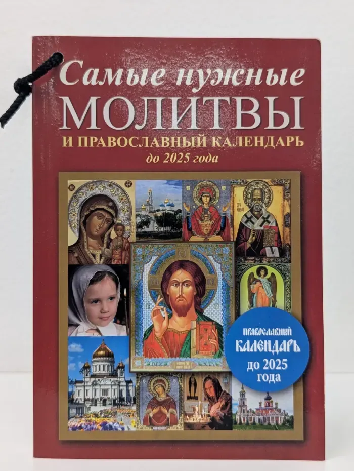 Самые нужные молитвы и православный календарь до 2025 года
