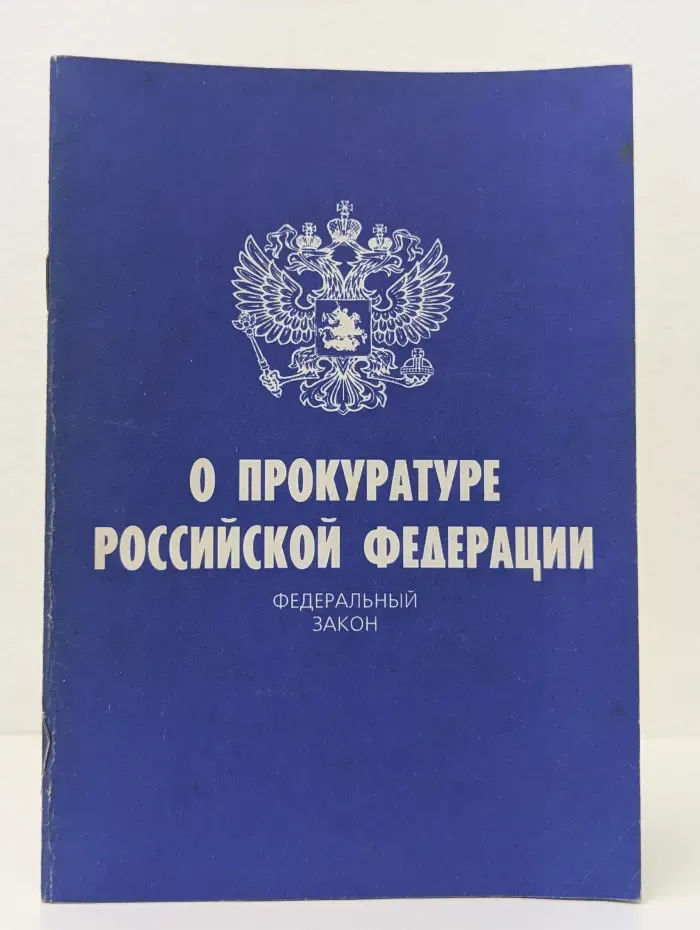Актуальный закон. О прокуратуре Российской Федерации. Федеральный закон