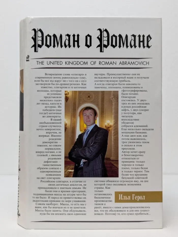 Роман о Романе