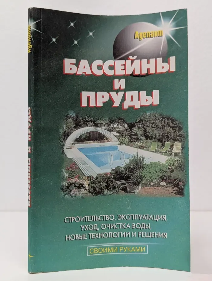 Бассейны и пруды. Строительство, эксплуатация, уход, очистка воды, новые технологии и решения