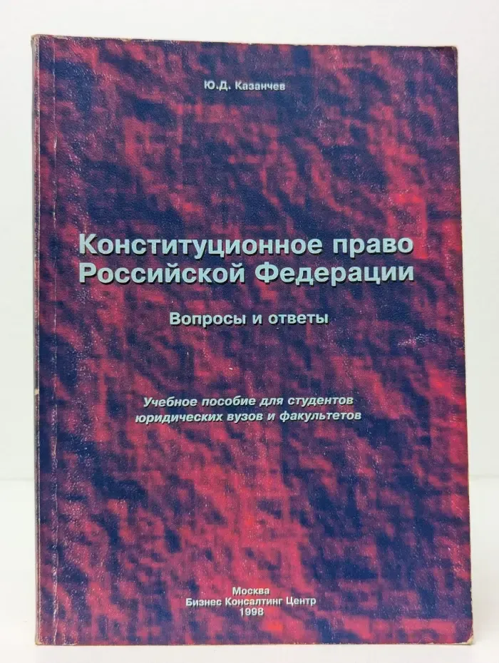 Конституционное право Российской Федерации. Вопросы и ответы