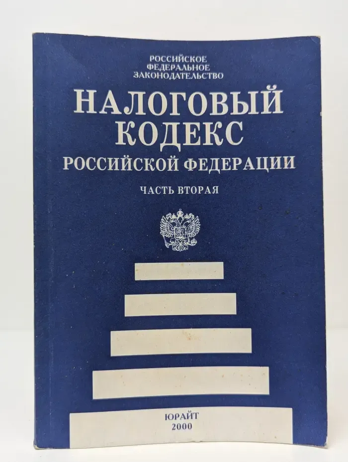 Налоговый кодекс Российской Федерации. В 2 частях. Часть 2
